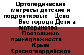 Ортопедические матрасы детские и подростковые › Цена ­ 2 147 - Все города Дети и материнство » Постельные принадлежности   . Крым,Красногвардейское